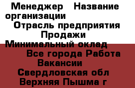 Менеджер › Название организации ­ Holiday travel › Отрасль предприятия ­ Продажи › Минимальный оклад ­ 35 000 - Все города Работа » Вакансии   . Свердловская обл.,Верхняя Пышма г.